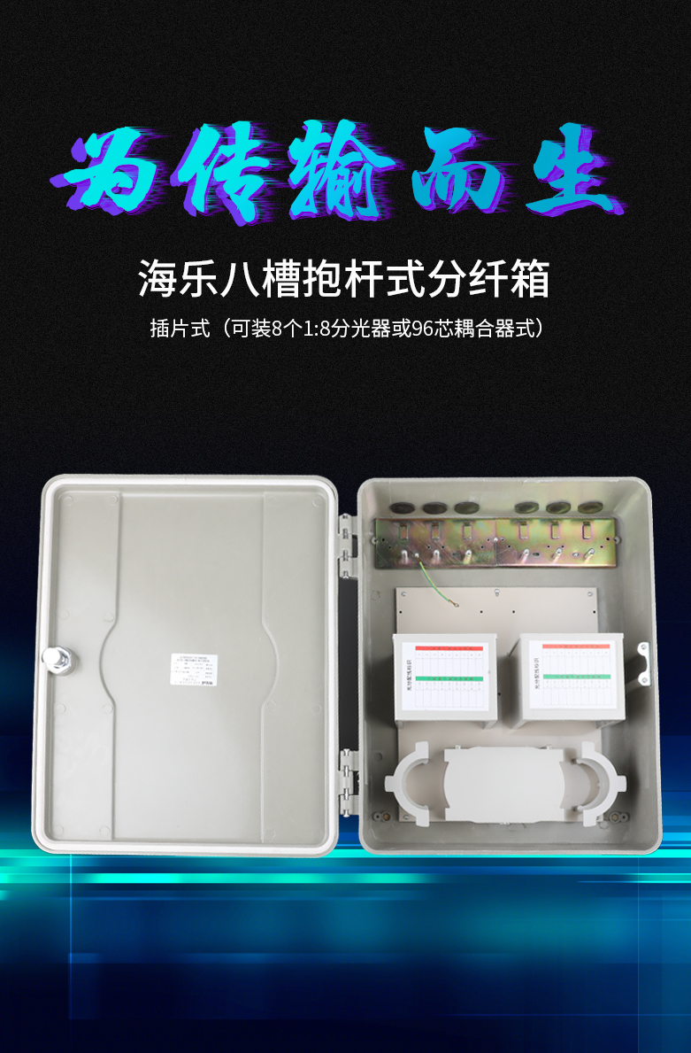 八槽抱杆式分纤箱插片式（可装8个1:8分光器或96芯耦合器式）SMC空箱体_http://www.haile-cn.com.cn_布线产品_第1张