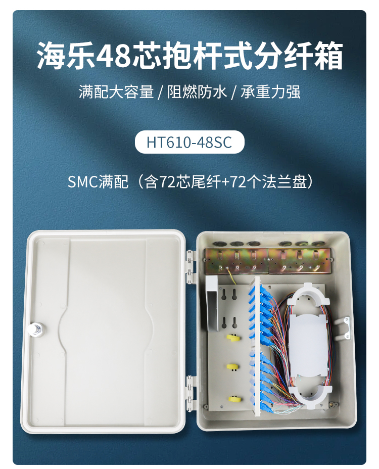 48芯抱杆式分纤箱耦合器式（含48芯尾纤+48个法兰盘）SMC满配_http://www.haile-cn.com.cn_布线产品_第1张