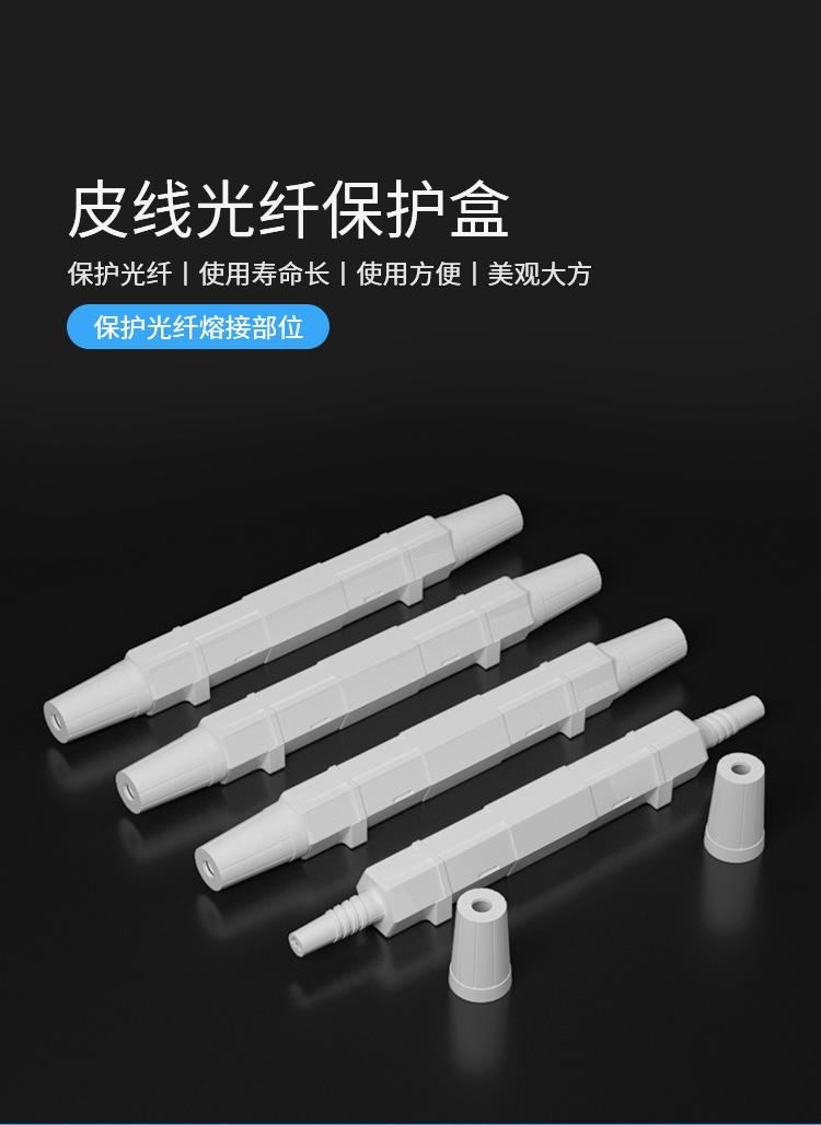 HJ-02 皮线光缆保护盒 保护套光纤保护盒 10袋10只装 共100个_http://www.haile-cn.com.cn_布线产品_第1张