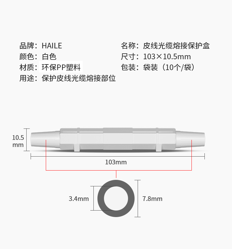 HJ-02 皮线光缆保护盒 保护套光纤保护盒 10袋10只装 共100个_http://www.haile-cn.com.cn_布线产品_第5张