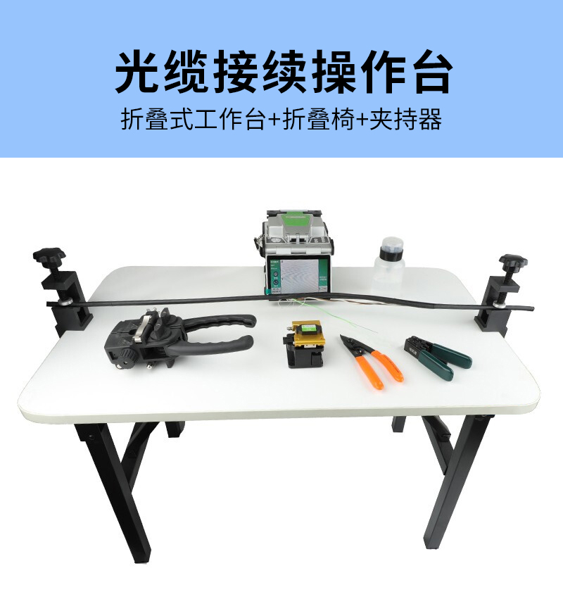 HZ-CZT01 光缆施工工作台 配折叠桌椅光纤熔接机操作台 光缆工程施工操作台_http://www.haile-cn.com.cn_布线产品_第1张