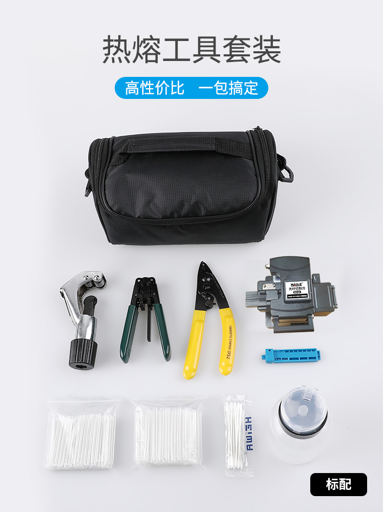 HT-03 标配光纤热熔工具套装 1套 含热缩管 酒精瓶 开剥器 米勒钳 横向开缆刀 光纤切割刀等_http://www.haile-cn.com.cn_布线产品_第1张