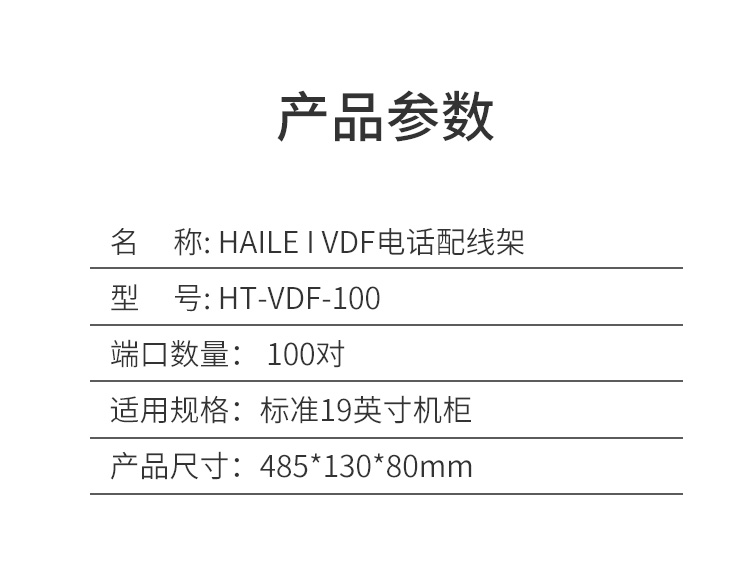 海乐（Haile）电话配线架不锈钢VDF机架式100回线科龙模块语音配线架 HT-VDF_http://www.haile-cn.com.cn_铜缆布线_第6张