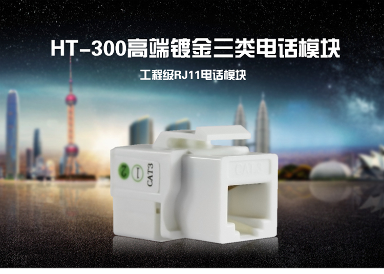 海乐（Haile）HT-300-RJ11 镀金三类电话模块 工程级镀金 语音模块 RJ11三类电话线模块 免打型_http://www.haile-cn.com.cn_铜缆布线_第1张