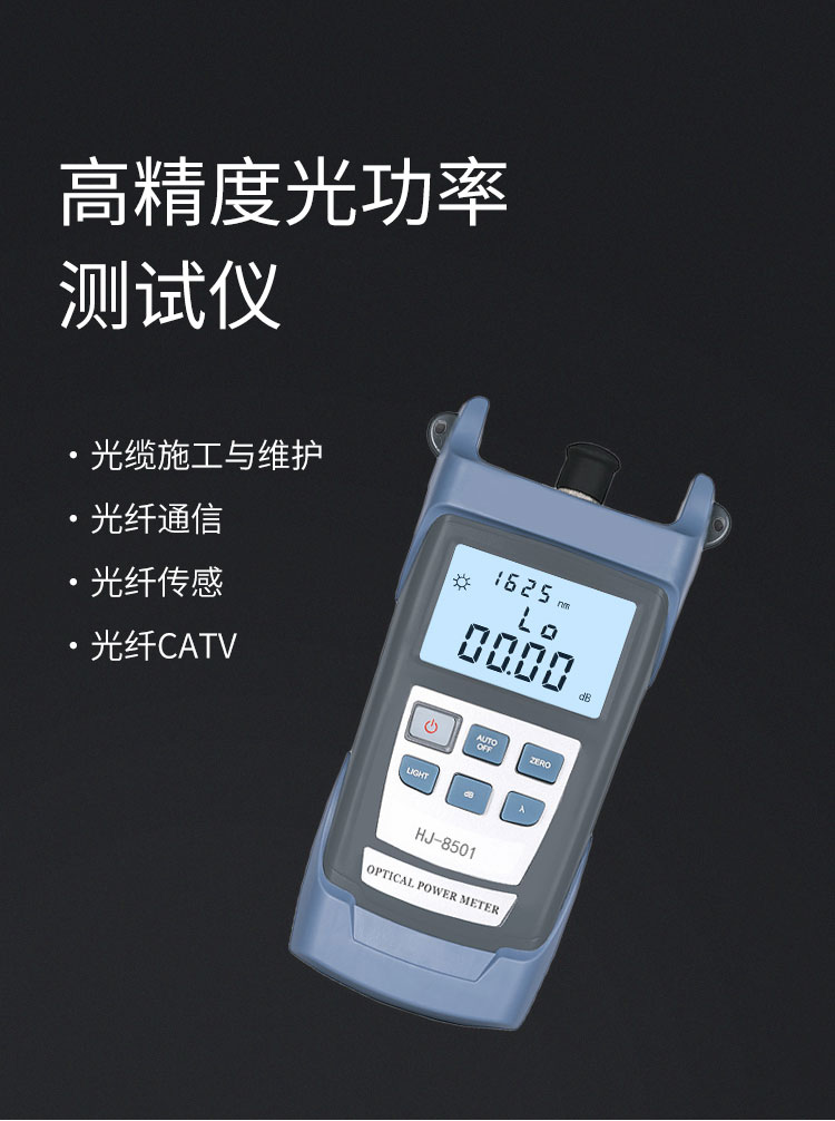 HJ-8501 光纤光功率计 测量范围-70～+10db光纤测试仪(含电池、手提包)_http://www.haile-cn.com.cn_布线产品_第1张