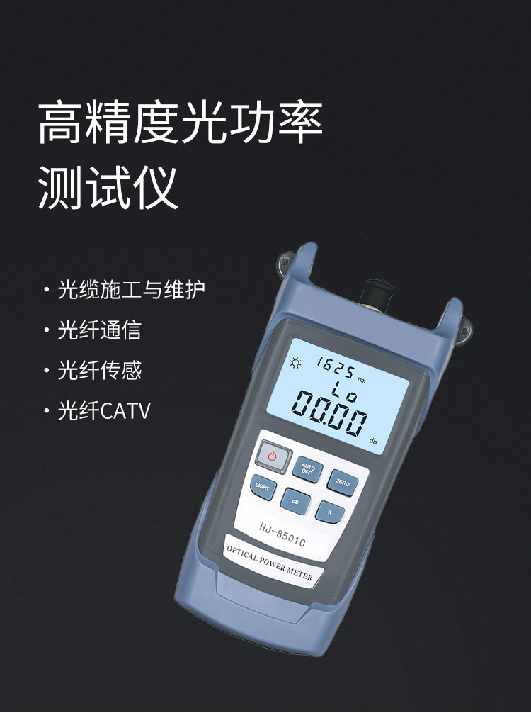 HJ-8501C 光纤光功率计 可充电 测量范围-70～+10db光纤测试仪(含电池、手提包)_http://www.haile-cn.com.cn_布线产品_第1张