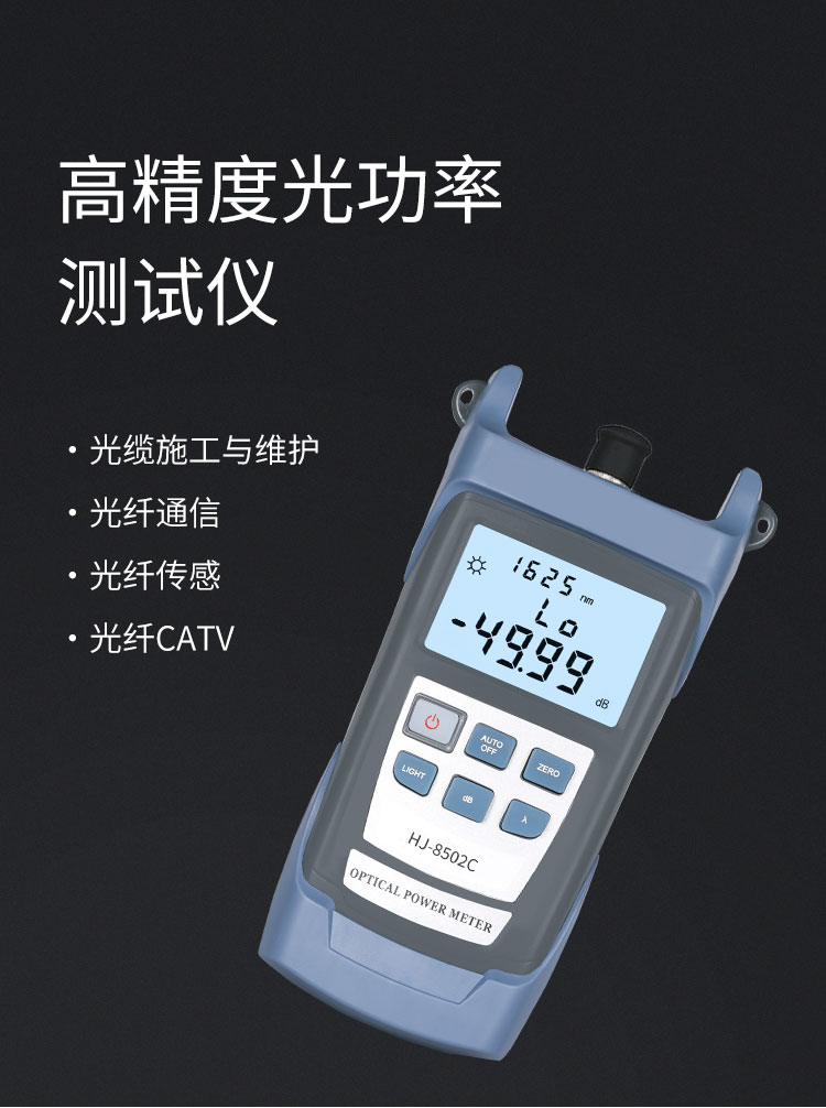 HJ-8502C 光纤光功率计 可充电 测量范围-50～+26db光纤测试仪(含电池、手提包)_http://www.haile-cn.com.cn_布线产品_第1张