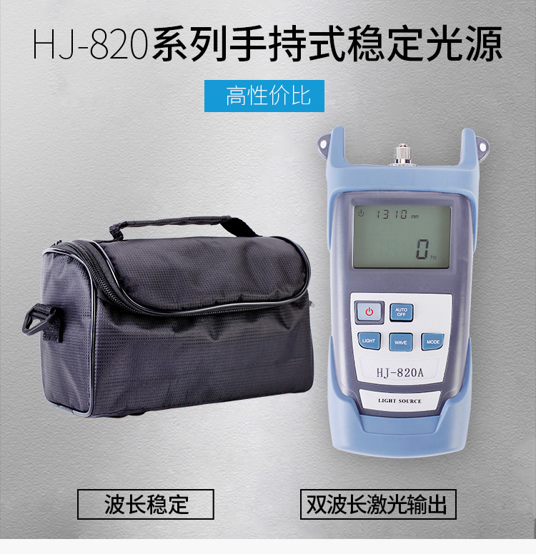 HJ-820A 单模光纤手持式稳定光源 工作波长1310/1550_http://www.haile-cn.com.cn_布线产品_第1张