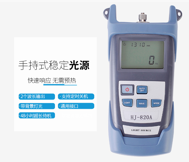 HJ-820A 单模光纤手持式稳定光源 工作波长1310/1550_http://www.haile-cn.com.cn_布线产品_第3张