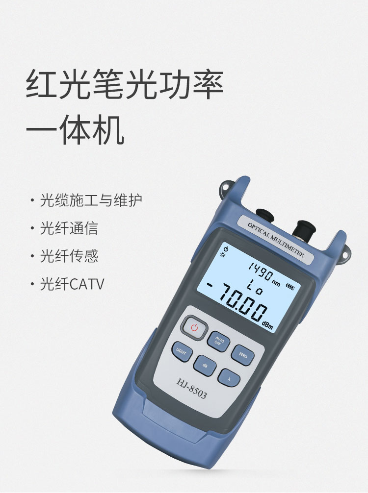 HJ-8503 光功率计红光笔一体机 测量范围-70～+10db光纤测试仪（含电池、手提包）_http://www.haile-cn.com.cn_布线产品_第1张