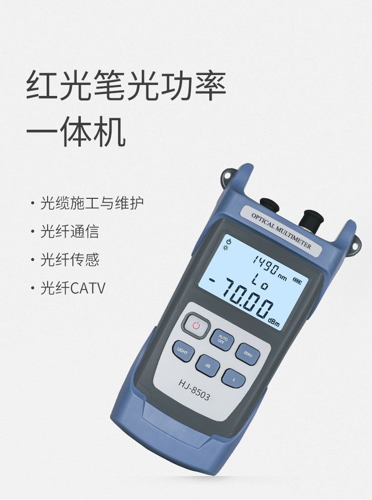 HJ-8503B-C 光功率计红光笔一体机 测量范围-50～+26db光纤测试仪（含可充电电池、手提包）_http://www.haile-cn.com.cn_布线产品_第1张