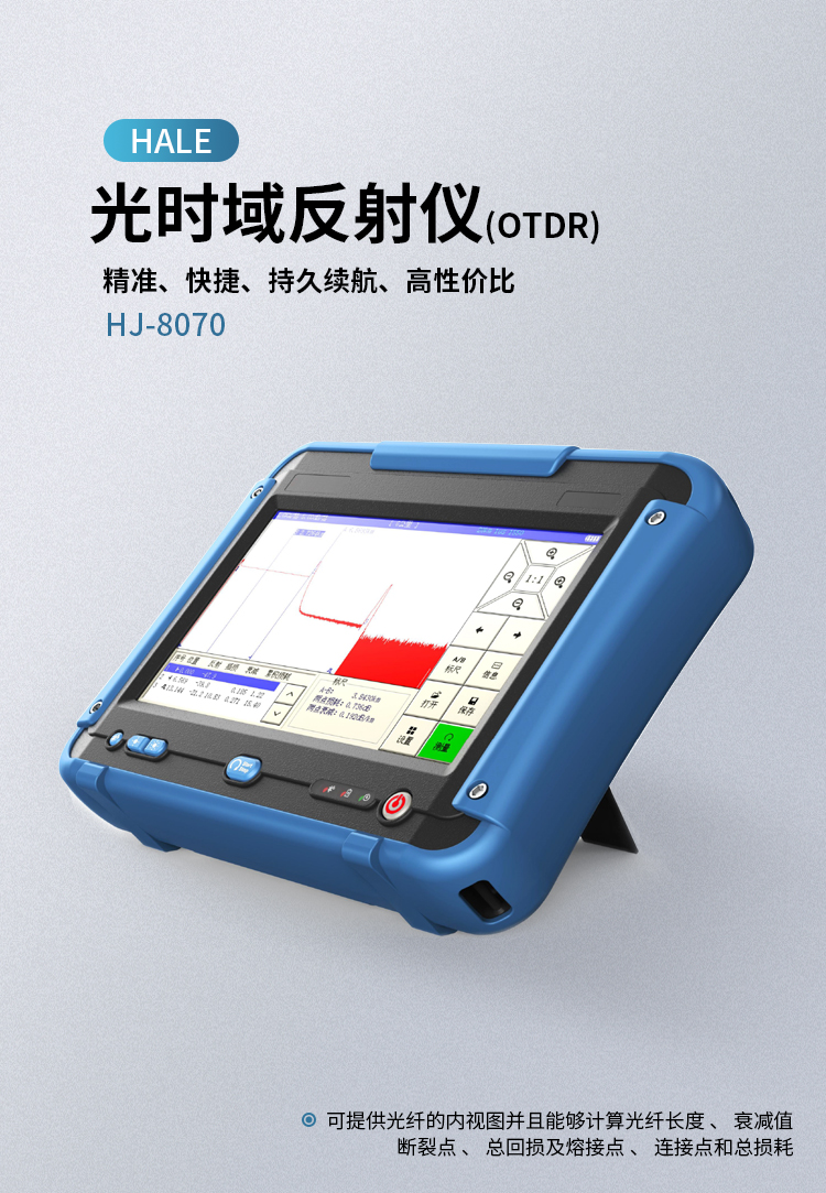 OTDR 触屏式7寸 测量范围0.5-120公里 （动态范围32/30DB) HJ-8070_http://www.haile-cn.com.cn_布线产品_第1张
