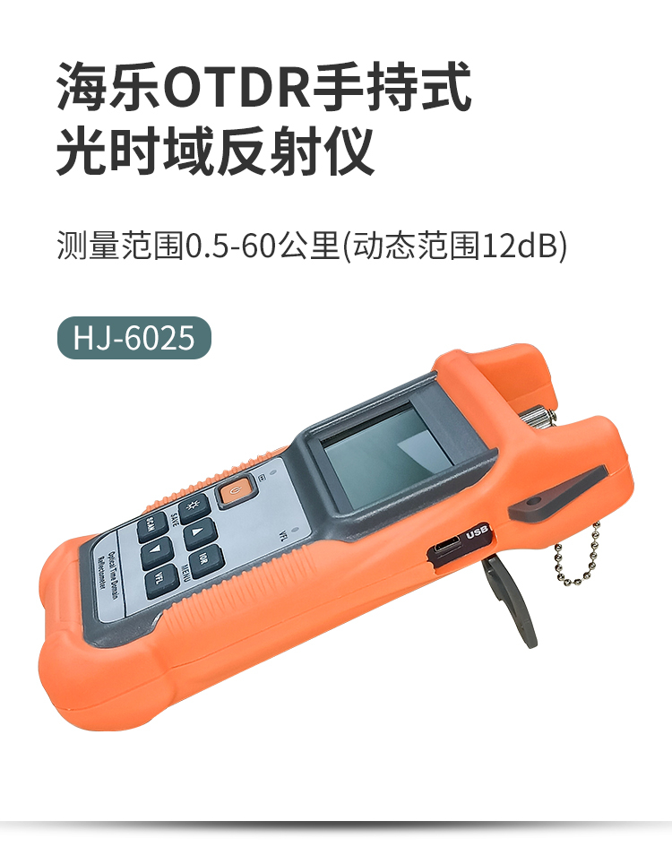 OTDR手持式光时域反射仪 HJ-6025 1台 测量范围0.5-60公里（动态范围12DB)_http://www.haile-cn.com.cn_布线产品_第1张