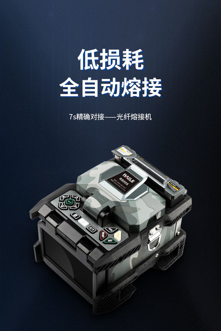 光纤熔接机 高精度单多模通用双向熔接 全自动六马达同步对接 R800S_http://www.haile-cn.com.cn_布线产品_第1张