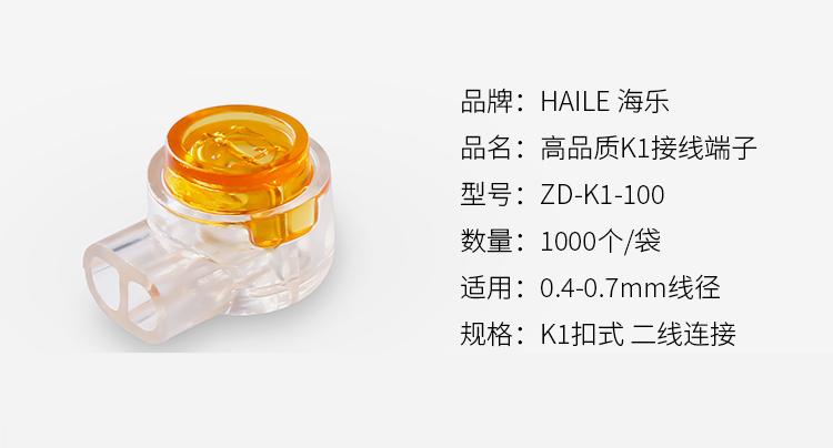 海乐（Haile）ZD-K1-100 优质环保工程专用网络电话接线端子100个/袋 接线头 K1单刀双线接线器_http://www.haile-cn.com.cn_铜缆布线_第9张