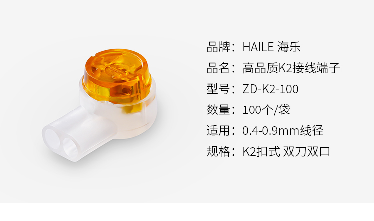海乐（Haile）ZD-K2-100 优质环保工程专用网络电话接线端子100个/袋 接线头 K2双刀双线接线器_http://www.haile-cn.com.cn_铜缆布线_第9张