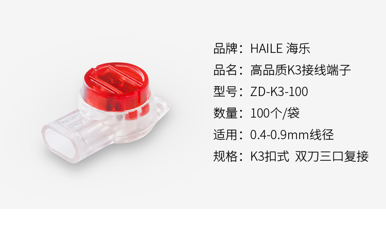 海乐（Haile）ZD-K3-100优质环保工程专用网络电话接线端子100个/袋 接线头 K3双刀三线复联接线器_http://www.haile-cn.com.cn_铜缆布线_第9张