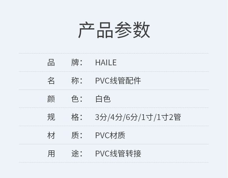 海乐（Haile）PVC线管直通接头 16-50mm_http://www.haile-cn.com.cn_铜缆布线_第9张