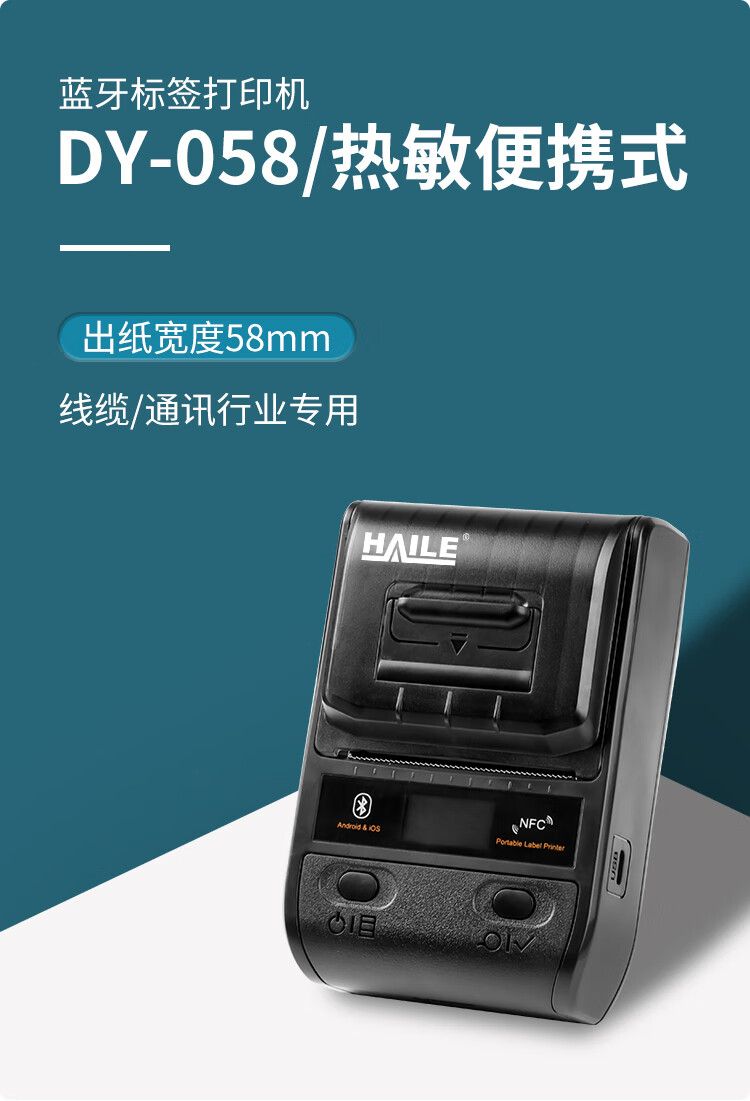 海乐（Haile）便携式标签打印机 DY-058_http://www.haile-cn.com.cn_铜缆布线_第1张