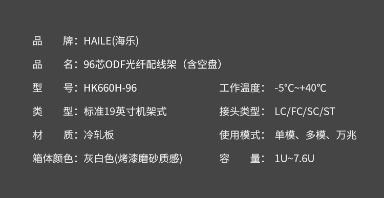 96口ODF光纤配线架空箱体含空熔纤盘 19英寸抽拉机架式灰白色喷塑细砂面 HK660H-96_http://www.haile-cn.com.cn_布线产品_第8张