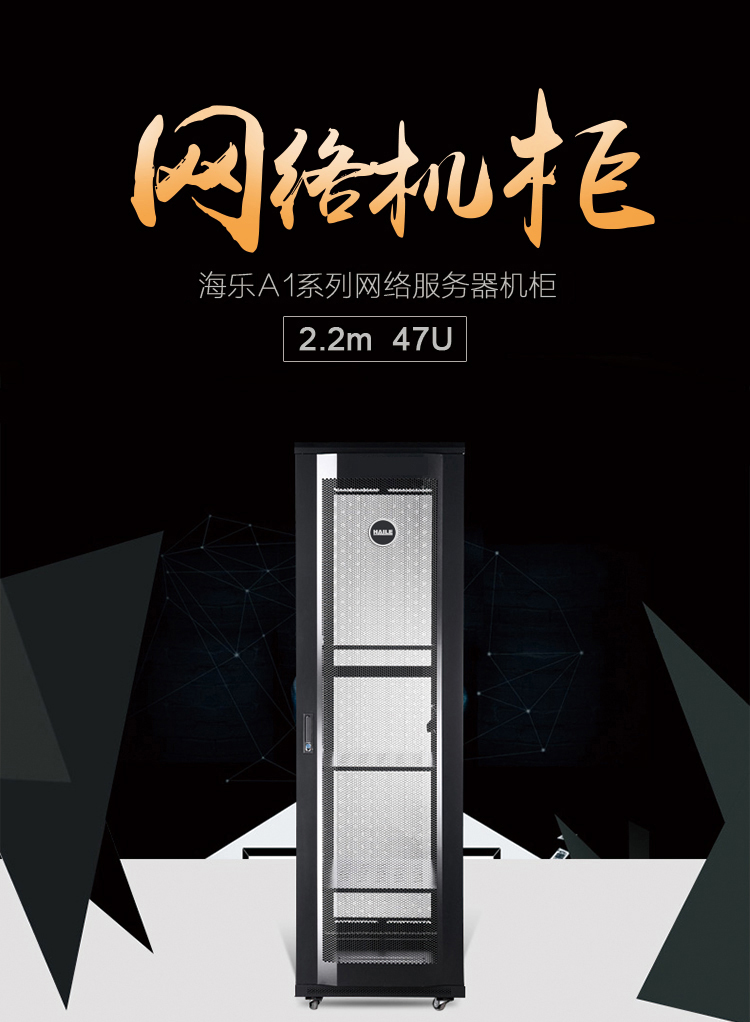 服务器网络机柜47U 19英寸标准 2.2米 网孔门 A1-6A47 宽600*深（600-1000mm）_http://www.haile-cn.com.cn_布线产品_第1张