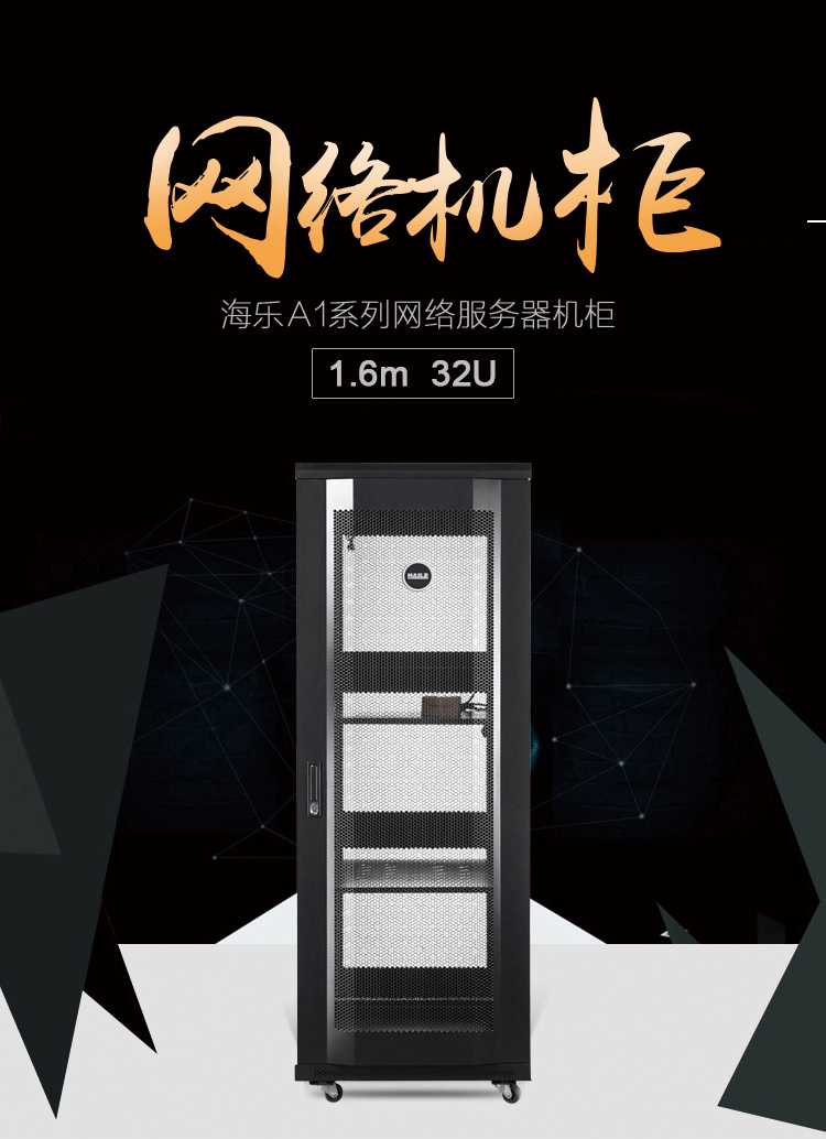服务器网络机柜32U 19英寸标准 1.6米 网孔门 A1-6A32 宽600*深（600-1000mm）_http://www.haile-cn.com.cn_布线产品_第1张