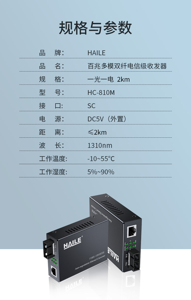 光纤收发器 百兆多模双纤一光一电传输距离2公里 网络监控SC口光电转换器 1台HC-810M_http://www.haile-cn.com.cn_商业级交换机_第8张