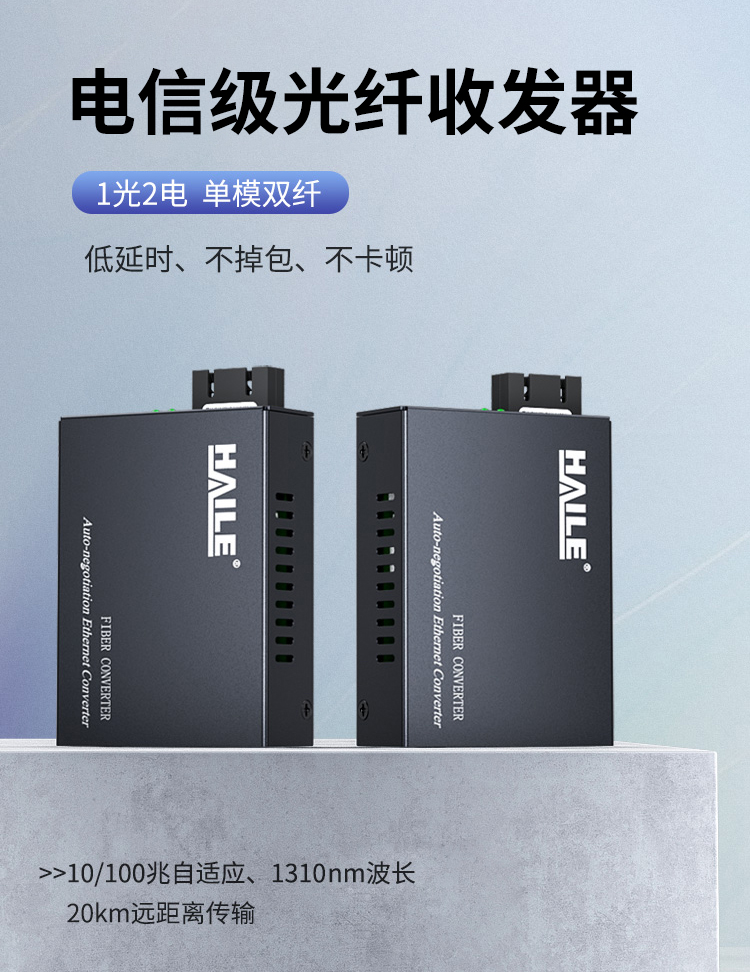 光纤收发器电信工程级百兆单模双纤一光二电传输距离20公里网络监控SC口光电转换器1台HC-810-2_http://www.haile-cn.com.cn_商业级交换机_第1张