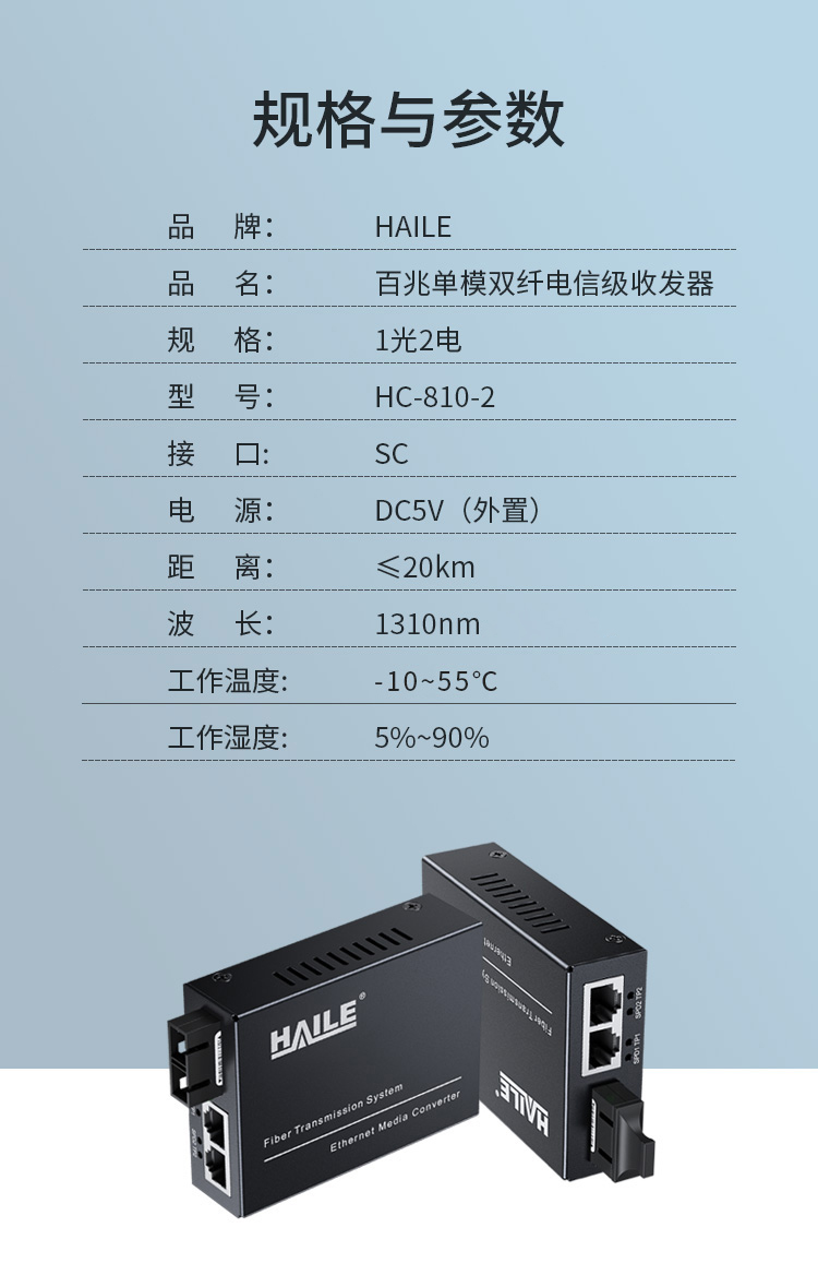光纤收发器电信工程级百兆单模双纤一光二电传输距离20公里网络监控SC口光电转换器1台HC-810-2_http://www.haile-cn.com.cn_商业级交换机_第8张