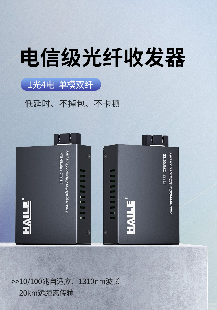 光纤收发器电信工程级百兆单模双纤一光四电传输距离20公里网络监控SC口光电转换器1台HC-810-4_http://www.haile-cn.com.cn_商业级交换机_第1张