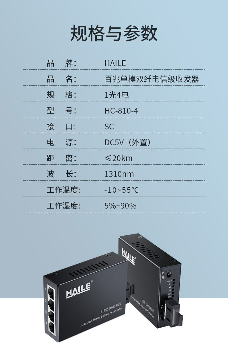 光纤收发器电信工程级百兆单模双纤一光四电传输距离20公里网络监控SC口光电转换器1台HC-810-4_http://www.haile-cn.com.cn_商业级交换机_第6张