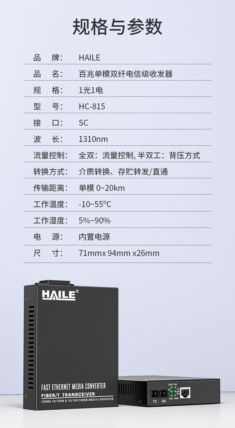 光纤收发器电信工程级百兆单模双纤一光一电20公里 内置电源 SC口 光电转换器 1台HC-815_http://www.haile-cn.com.cn_百兆交换机（非网管）_第7张