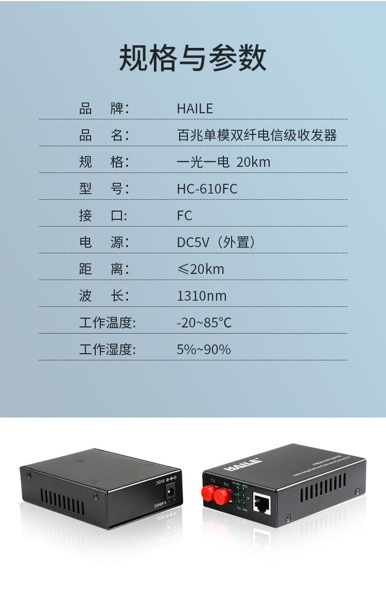 光纤收发器 百兆单模双纤1光1电 20公里 FC口光电转换器1台 HC-610FC_http://www.haile-cn.com.cn_商业级交换机_第7张
