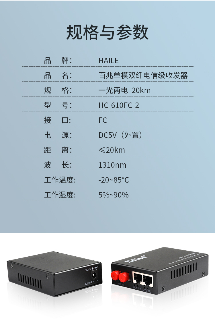 光纤收发器 百兆单模双纤1光2电 20公里 FC口光电转换器1台 HC-610FC-2_http://www.haile-cn.com.cn_商业级交换机_第7张