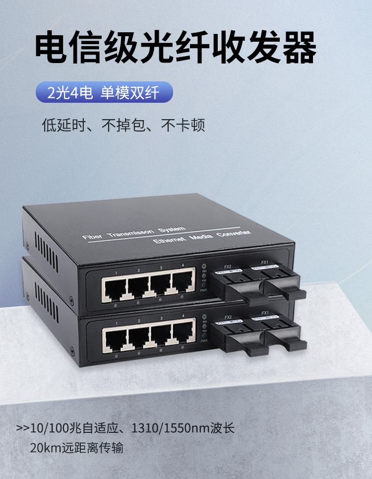 光纤收发器电信工程级百兆单模双纤两光四电 20公里网络监控SC 光电转换器1台HC-810-4-2F_http://www.haile-cn.com.cn_商业级交换机_第1张