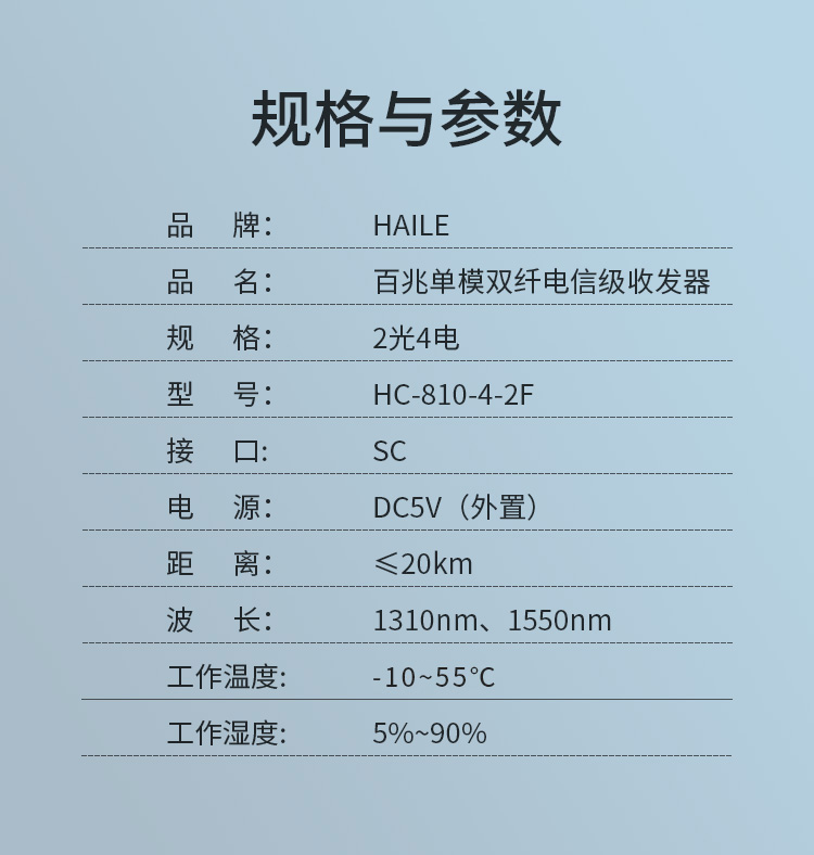 光纤收发器电信工程级百兆单模双纤两光四电 20公里网络监控SC 光电转换器1台HC-810-4-2F_http://www.haile-cn.com.cn_商业级交换机_第7张