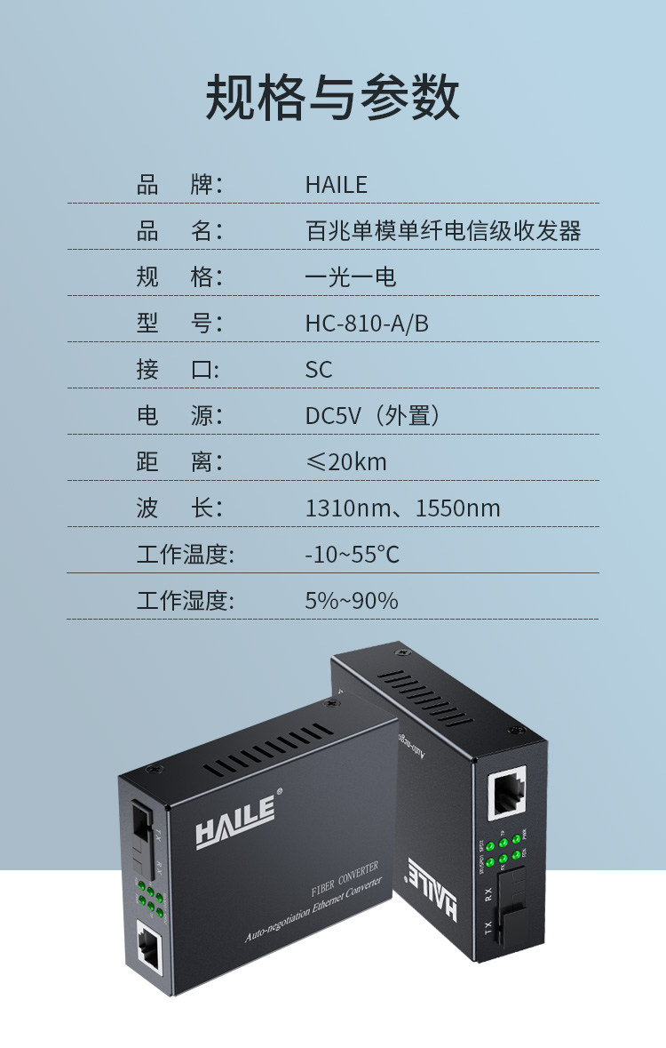 光纤收发器电信工程级百兆单模单纤一光一电 20-80公里 网络监控SC口光电转换器 1对 HC-810-A/B_http://www.haile-cn.com.cn_商业级交换机_第7张