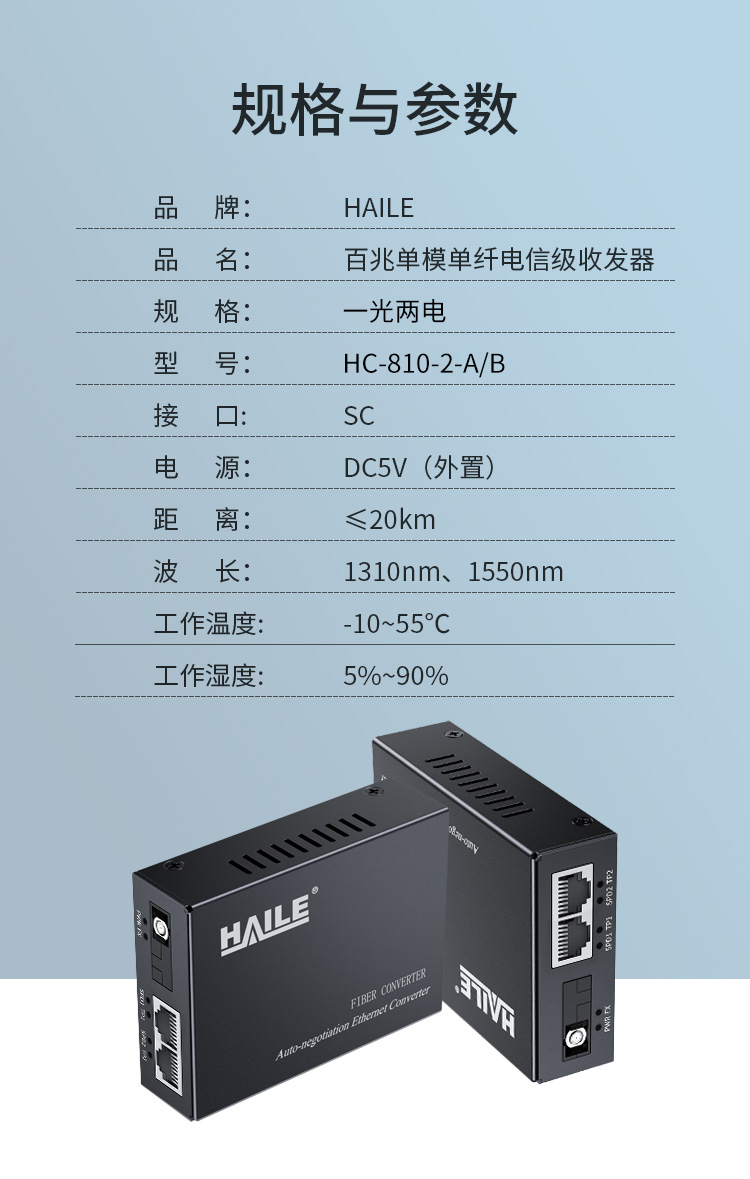 光纤收发器 百兆单模单纤一光两电传输距离20公里 网络监控SC口光电转换器1对 HC-810-2-A/B_http://www.haile-cn.com.cn_商业级交换机_第7张
