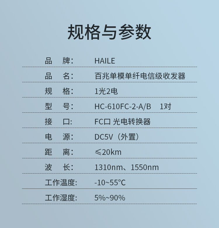 光纤收发器 百兆单模单纤1光2电 20公里 FC口光电转换器1对两台 HC-610FC-2-A/B_http://www.haile-cn.com.cn_商业级交换机_第8张