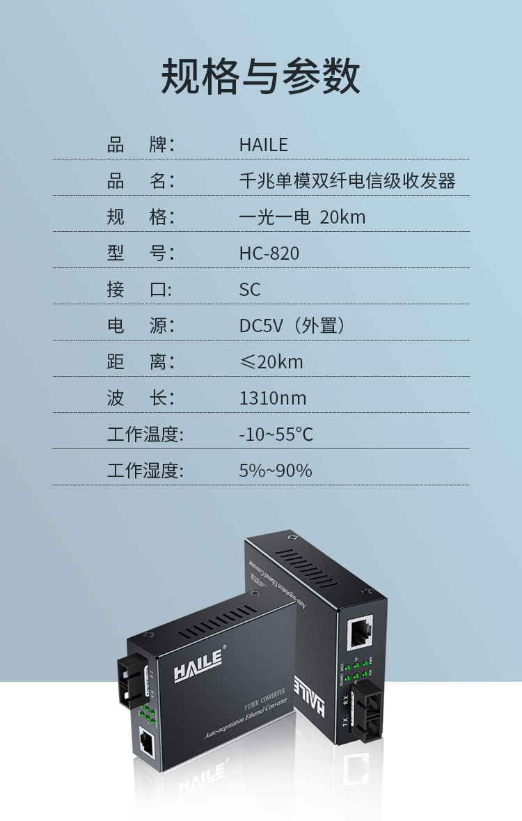 光纤收发器电信工程级千兆单模双纤一光一电传输距离20-80公里 SC口光电转换器1台HC-820_http://www.haile-cn.com.cn_商业级交换机_第6张