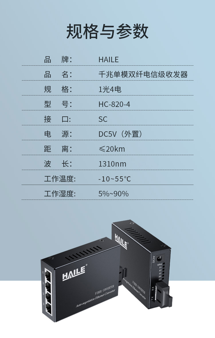 光纤收发器电信工程级 千兆单模双纤一光四电 20公里 网络监控SC口光电转换器 1台 HC-820-4_http://www.haile-cn.com.cn_商业级交换机_第8张