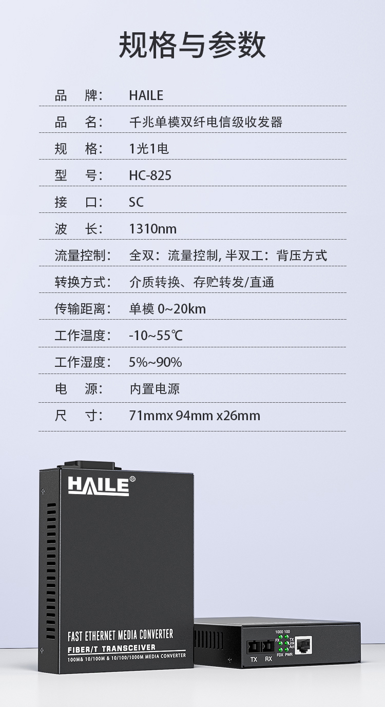 光纤收发器电信工程级千兆单模双纤一光一电20公里 内置电源SC口 光电转换器 1台 HC-825_http://www.haile-cn.com.cn_商业级交换机_第7张