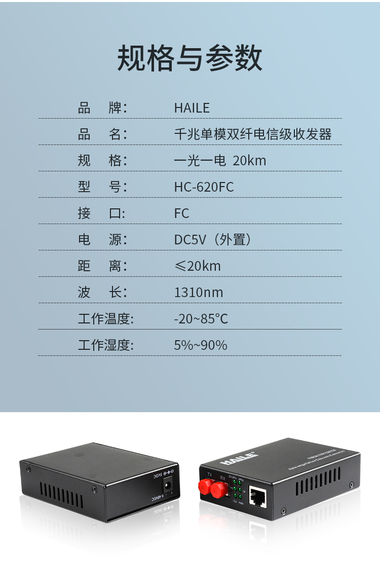 光纤收发器 千兆单模双纤1光1电 20公里 FC口光电转换器1台 HC-620FC_http://www.haile-cn.com.cn_商业级交换机_第7张