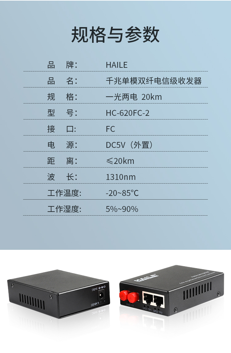 光纤收发器 千兆单模双纤1光2电 20公里 FC口光电转换器1台 HC-620FC-2_http://www.haile-cn.com.cn_商业级交换机_第7张