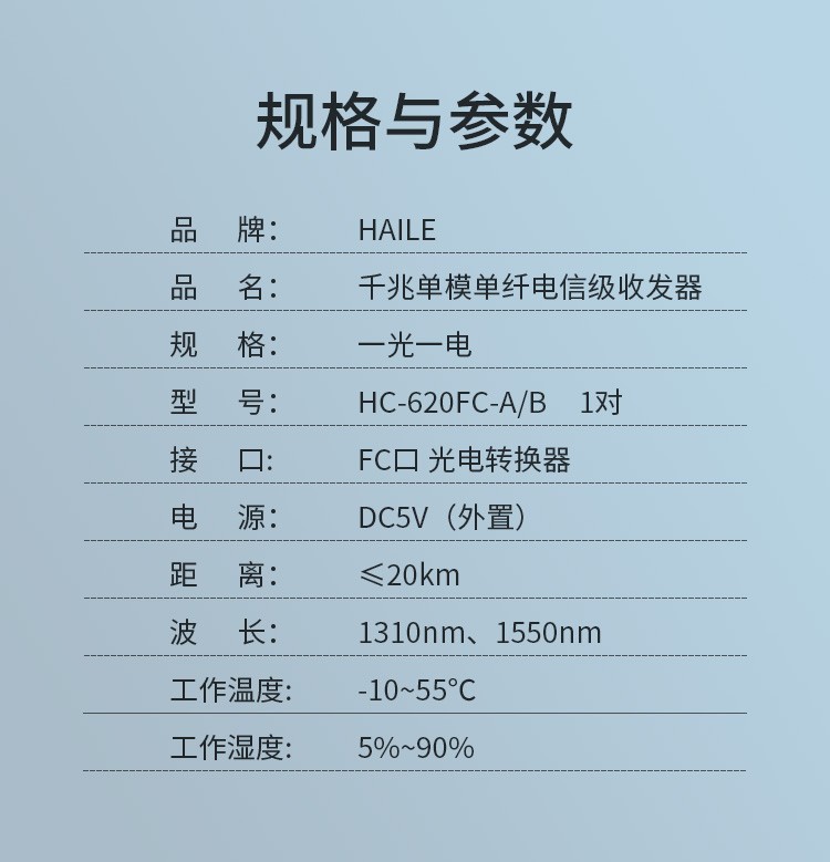 光纤收发器 千兆单模单纤1光1电 20公里 FC口光电转换器1对两台 HC-620FC-A/B_http://www.haile-cn.com.cn_商业级交换机_第8张