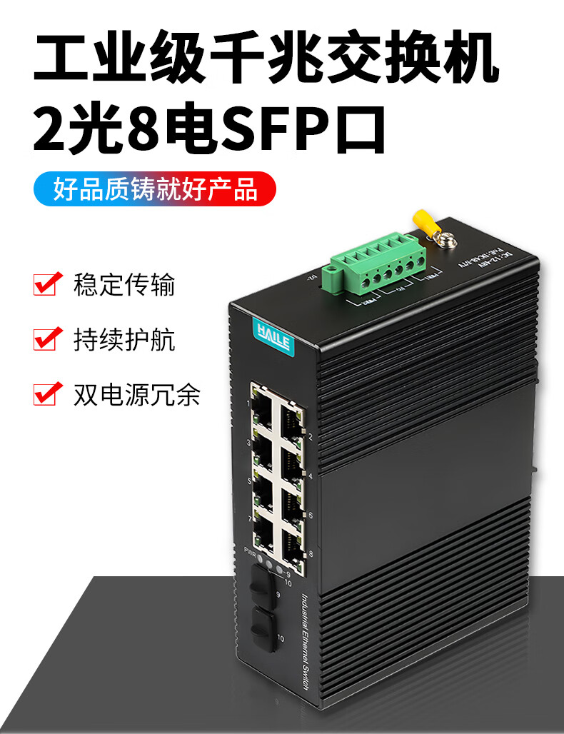 工业级千兆光纤收发器2光8电SFP口单模20公里 导轨式 不带光模块和电源HG-2500-10-2L_http://www.haile-cn.com.cn_传输产品_第1张