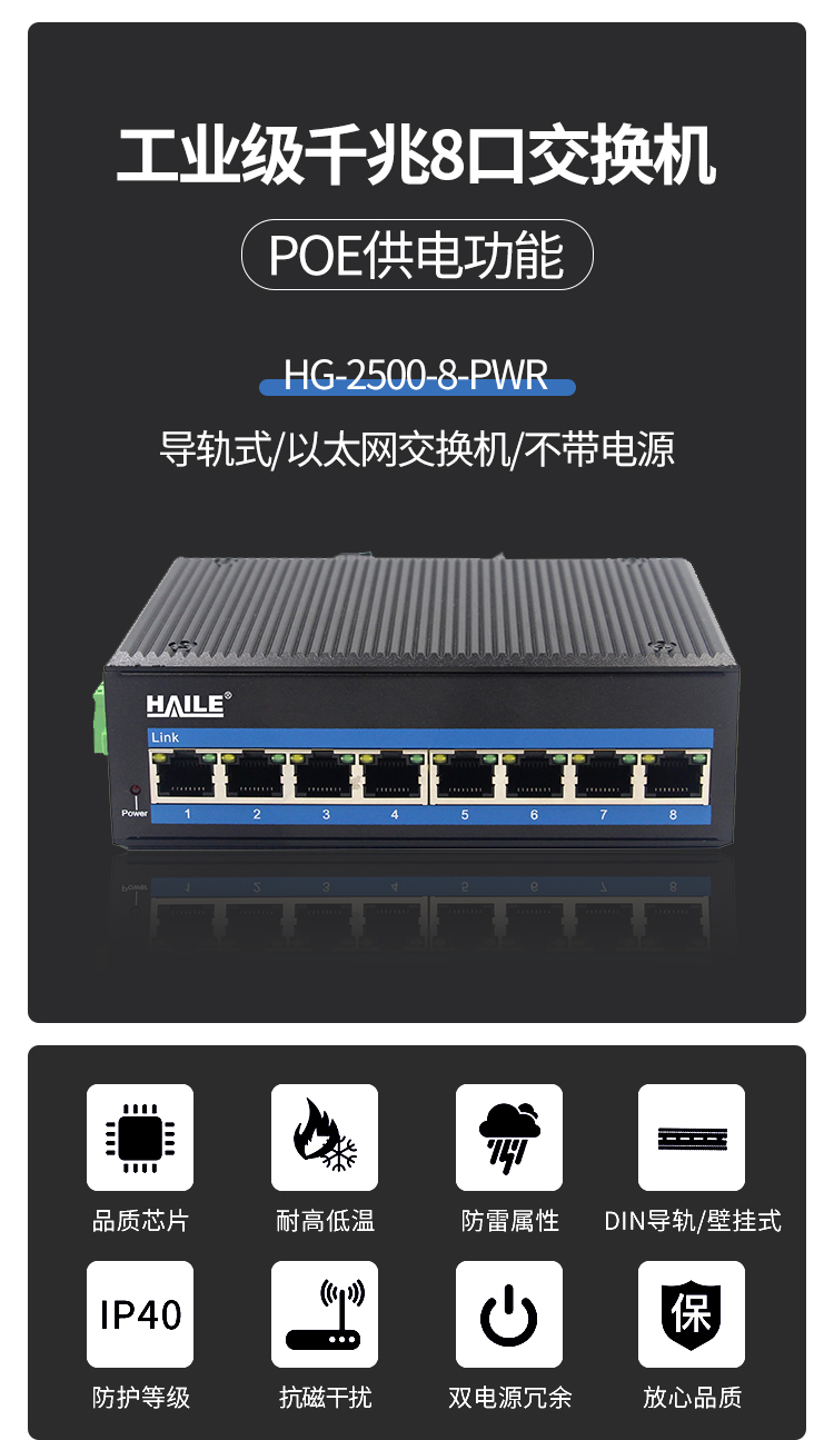 工业级8口千兆交换机带POE供电功能 导轨式以太网交换机不带电源 HG-2500-8-PWR_http://www.haile-cn.com.cn_传输产品_第1张