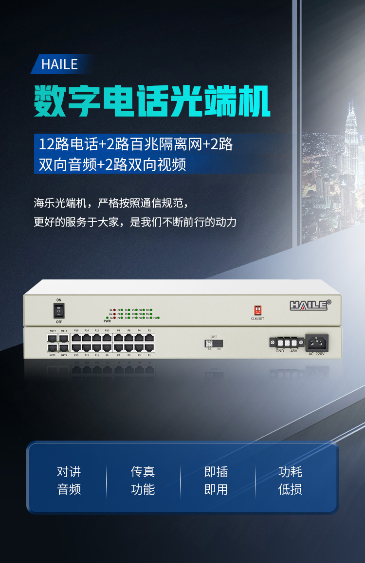 12路电话+2路百兆隔离网+2路双向音频+2路双向视频 FC单模传输20公里 HN-2Q12L2S-FC_http://www.haile-cn.com.cn_数字光端机_第1张