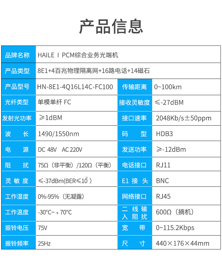 海乐（Haile）PCM综合业务光端机 8E1+4物理隔离网+16路电话+14磁石 单纤FC 100公里1对HN-8E1-4Q16L14C-FC100_http://www.haile-cn.com.cn_PCM光端机_第7张