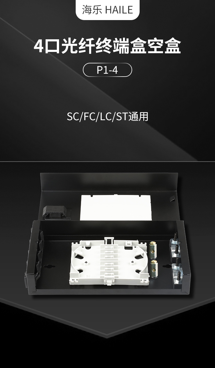 4口光纤终端盒空盒 尾纤盒 光缆熔接盒 光纤配线架 不含尾纤法兰 P1-4_http://www.haile-cn.com.cn_布线产品_第1张